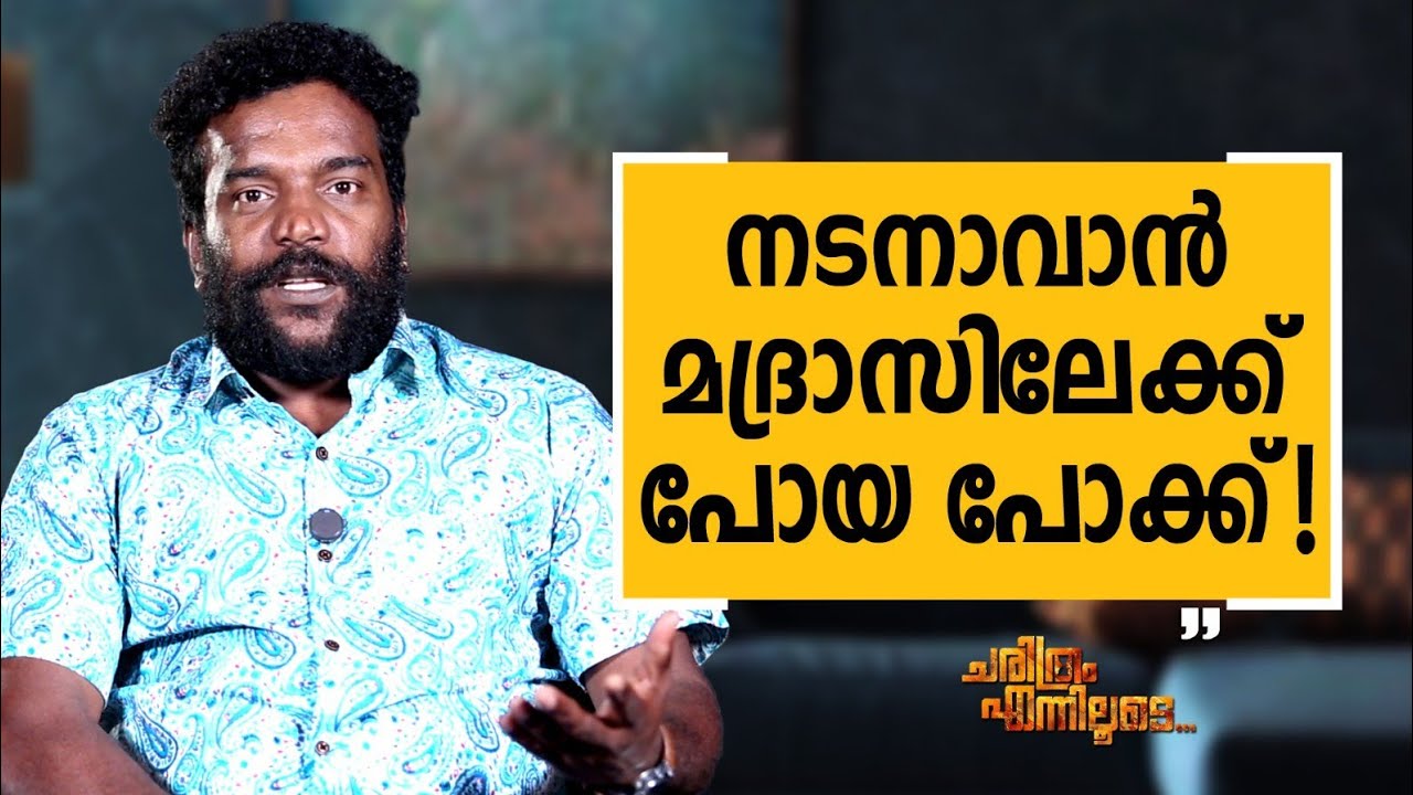 Manikandan R. Achari - 05 | Charithram Enniloode | Manikandan R. Achari | Safari TV