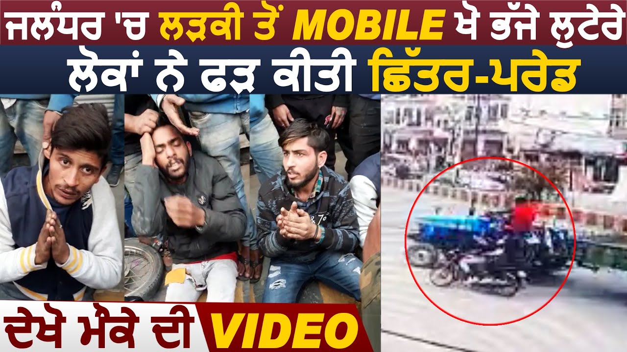 Jalandhar में लड़की का Mobile छीन भागे लूटेरे,लोगों ने पकड़ कर की मारपीट