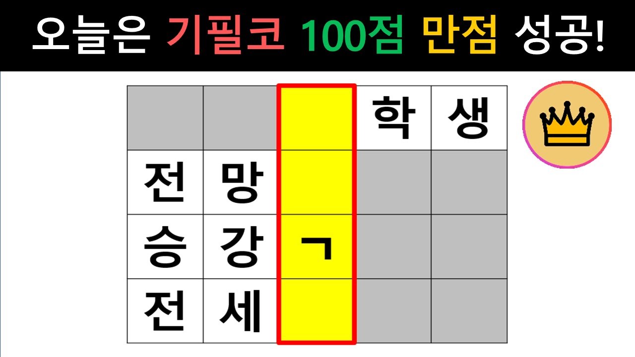 [단어퀴즈] 오늘은 기필코 100점 만점 성공 도전! 누구든 할수있어요! [가로 세로 낱말 퀴즈] #2140 | 뇌건강 / 두뇌회전 / 치매테스트 / 숨은단어찾기 / 퍼즐
