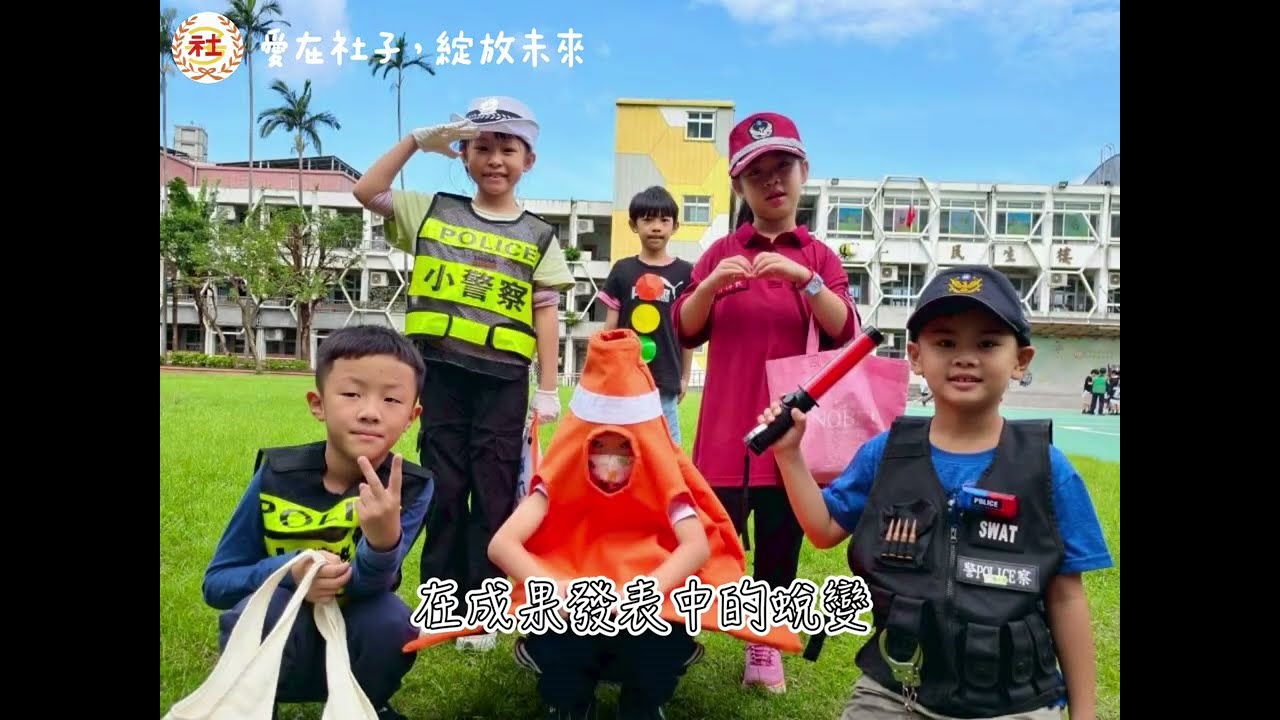 愛在社子．綻放未來