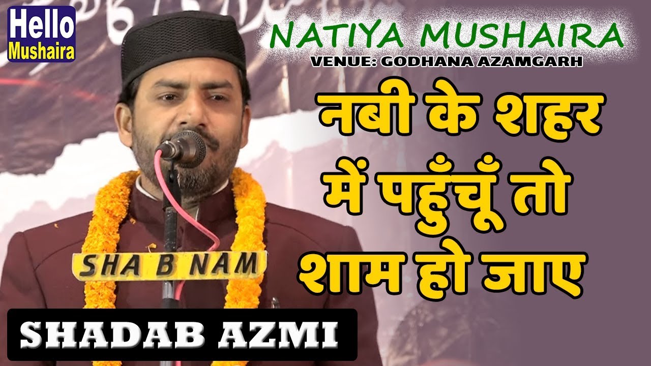 Shadab Azmi New Naat | नबी के शहर में पहुँचूँ तो शाम हो जाए | Godhana Natiya Mushaira 2019