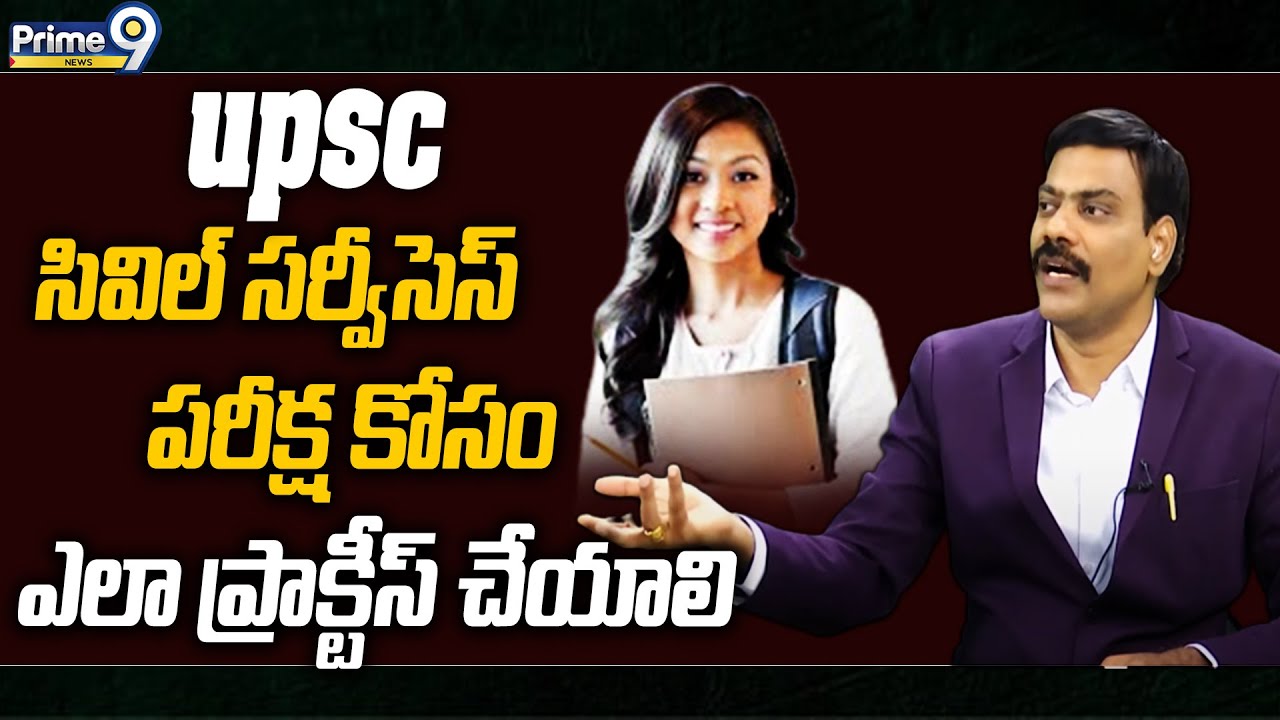 Special interview With Dr Satish : UPSC సివిల్ సర్వీసెస్ పరీక్ష కోసం ఎలా క్రాక్ చేయాలి | Prime9 News