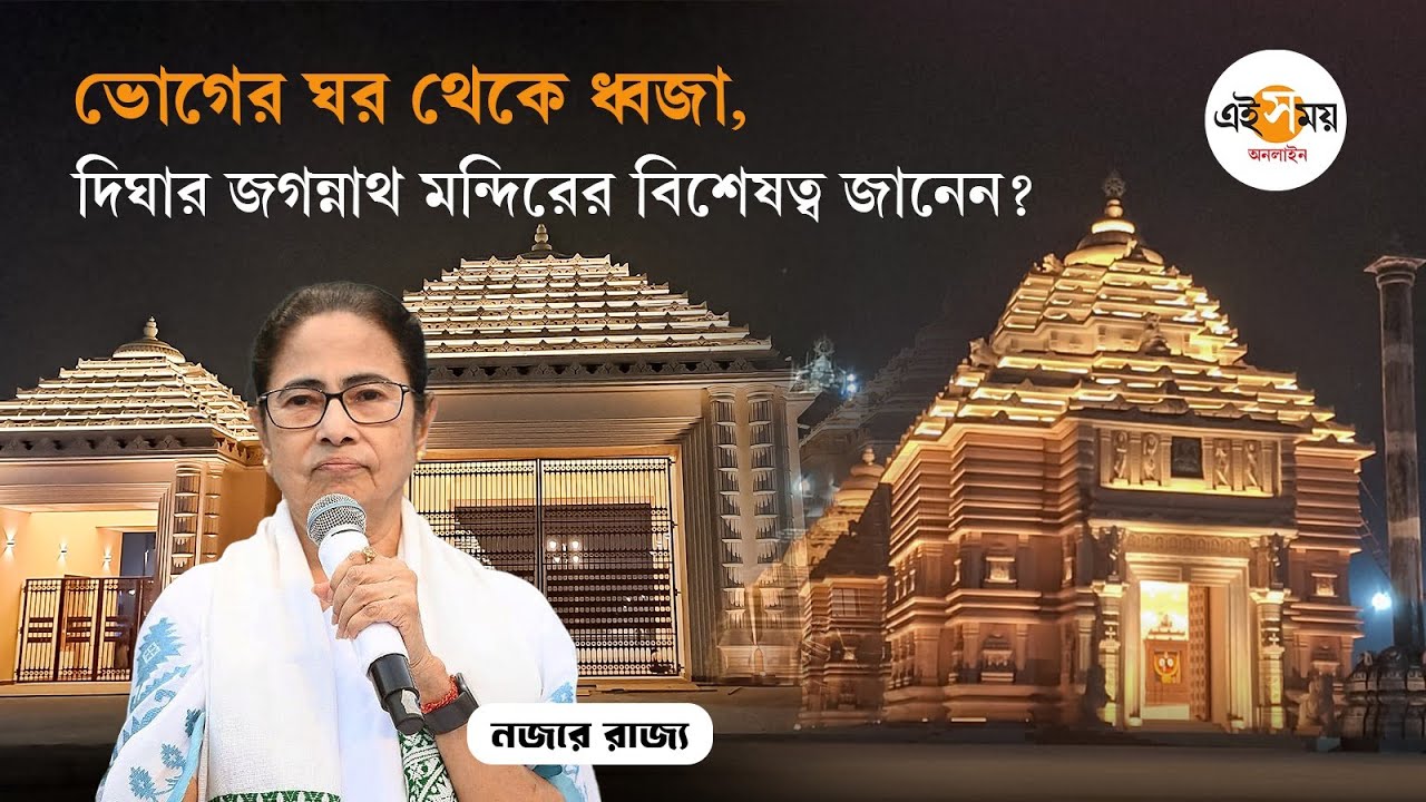 Mamata Banerjee: দিঘার জগন্নাথ মন্দিরের ট্রাস্টি বোর্ডে থাকছেন কারা? ঘোষণা মুখ্যমন্ত্রীর | EiSamay