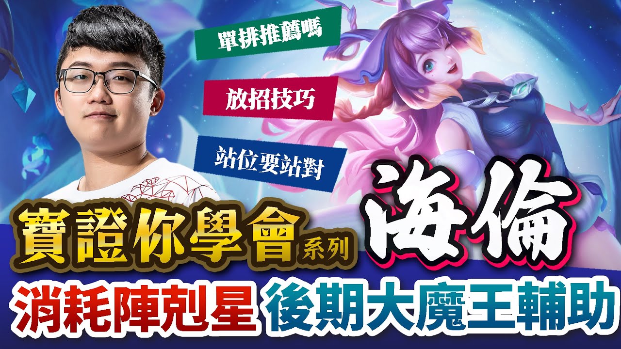 【傳說對決】寶證你學會系列！世界賽勝率最高的輔助角色！消耗陣最強剋星海倫究竟要怎麼玩？看完這部馬上變成最強奶媽！海倫篇【Abao 阿寶】