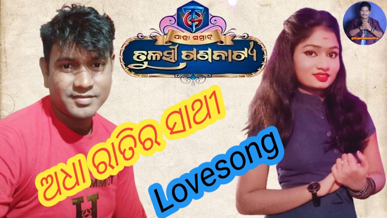 ଅଧା ରାତିର ସାଥୀ   #Lovesong @Singerrajkumarofficial #Tulasigananatya