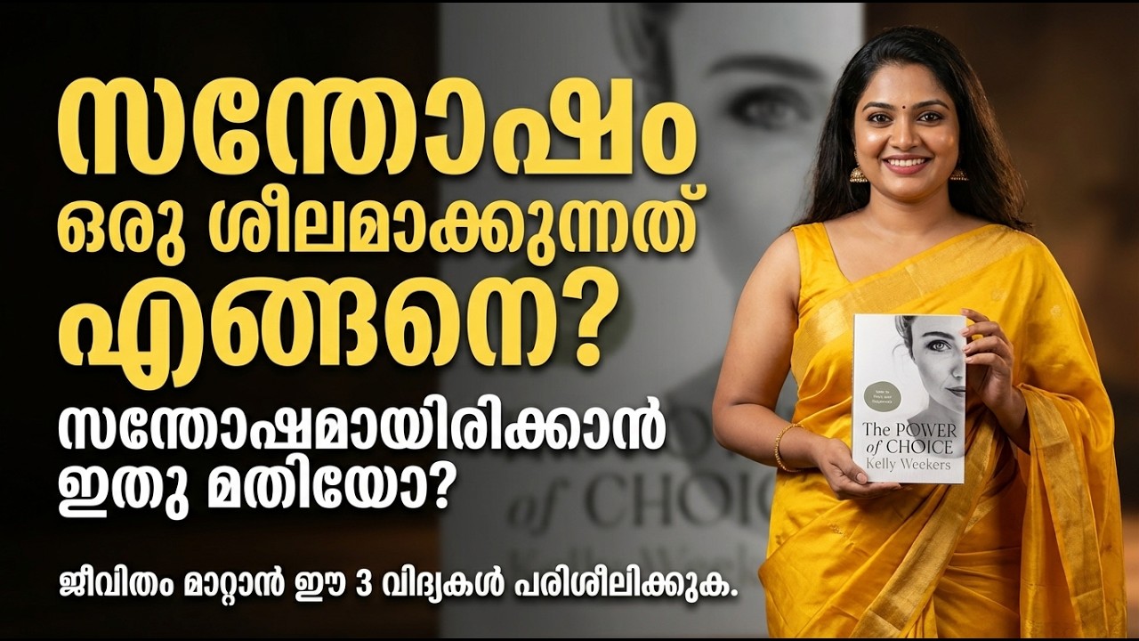 സന്തോഷമായിരിക്കാൻ ഇത്രയും ചെയ്താൽ മതിയോ? 😲 | The Power of Choice Malayalam