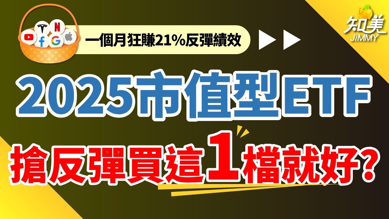 【川普關稅利空結束?】｜4月以來『ETF買這１檔就好』｜股災反彈『漲最多』的ETF｜知美JiMMY