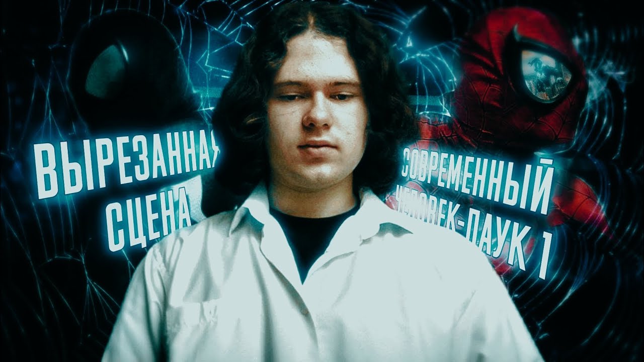 ВЫРЕЗАННАЯ СЦЕНА ИЗ 3 ЭПИЗОДА - СОВРЕМЕННЫЙ ЧЕЛОВЕК-ПАУК 1 (FAN FILM)