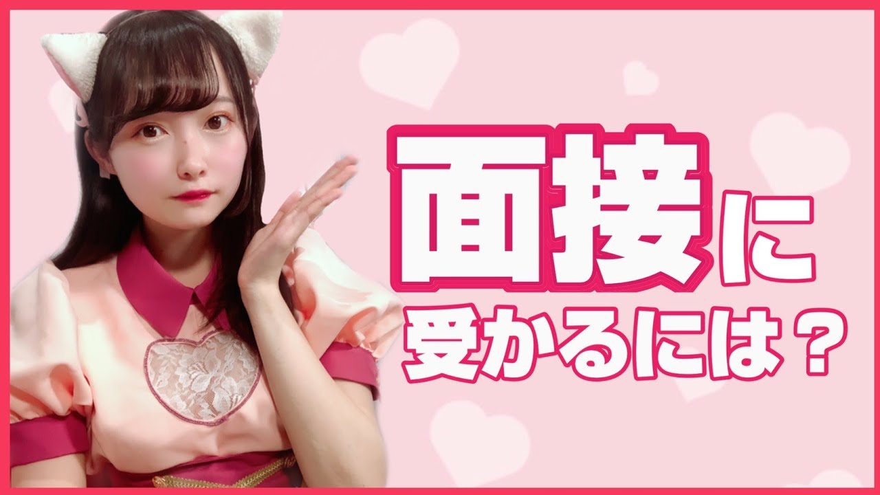 メイドカフェの面接のコツを教えます