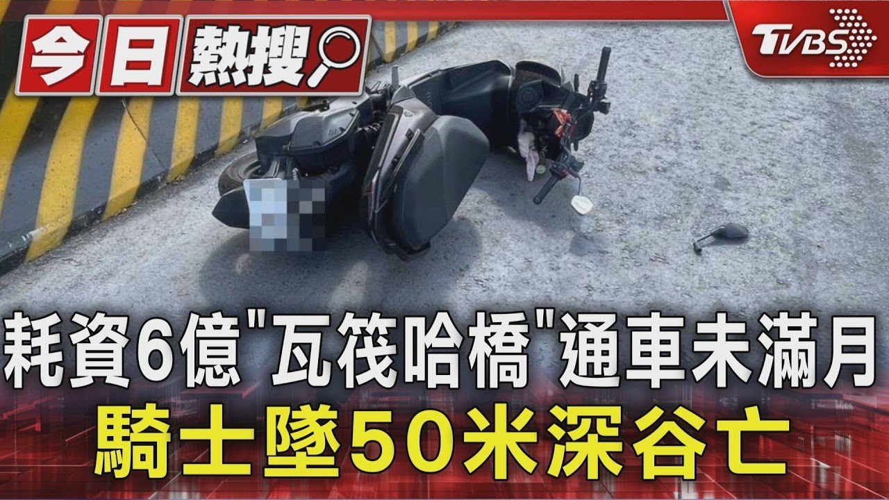 連假結束前出遊! 騎士自撞「瓦筏哈橋」護欄 摔50米深不治｜TVBS新聞