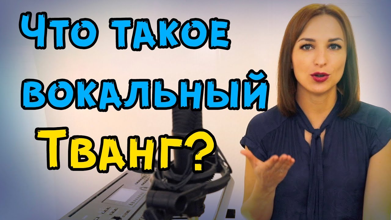 Тванг (Twang) - вокальный прием | Уроки вокала Singwell Lesson