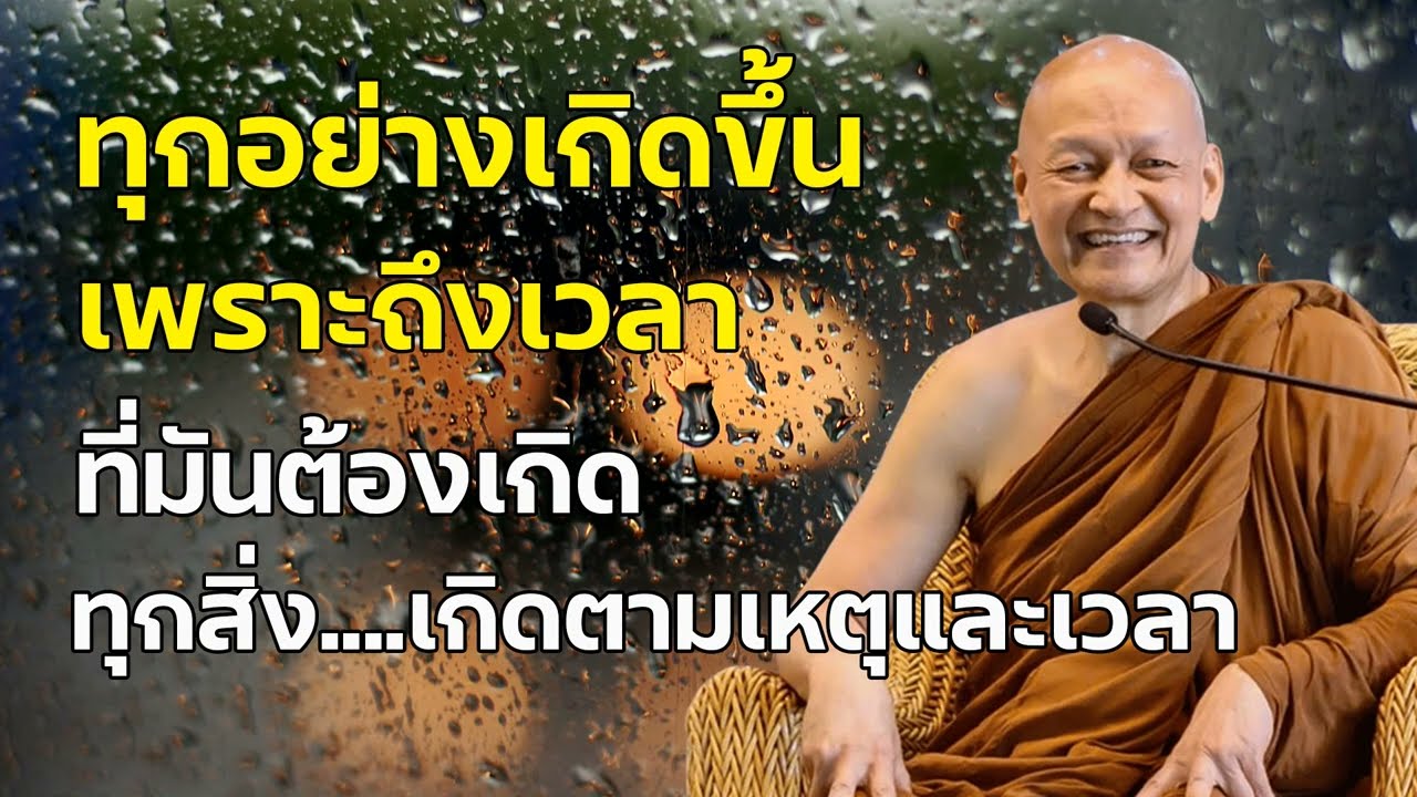 ทุกอย่างเกิดขึ้น…เพราะถึงเวลาที่มันต้องเกิด ทุกสิ่ง…เกิดตามเหตุและเวลา #ธรรมะ #ปล่อยวาง #กฎแห่งกรรม