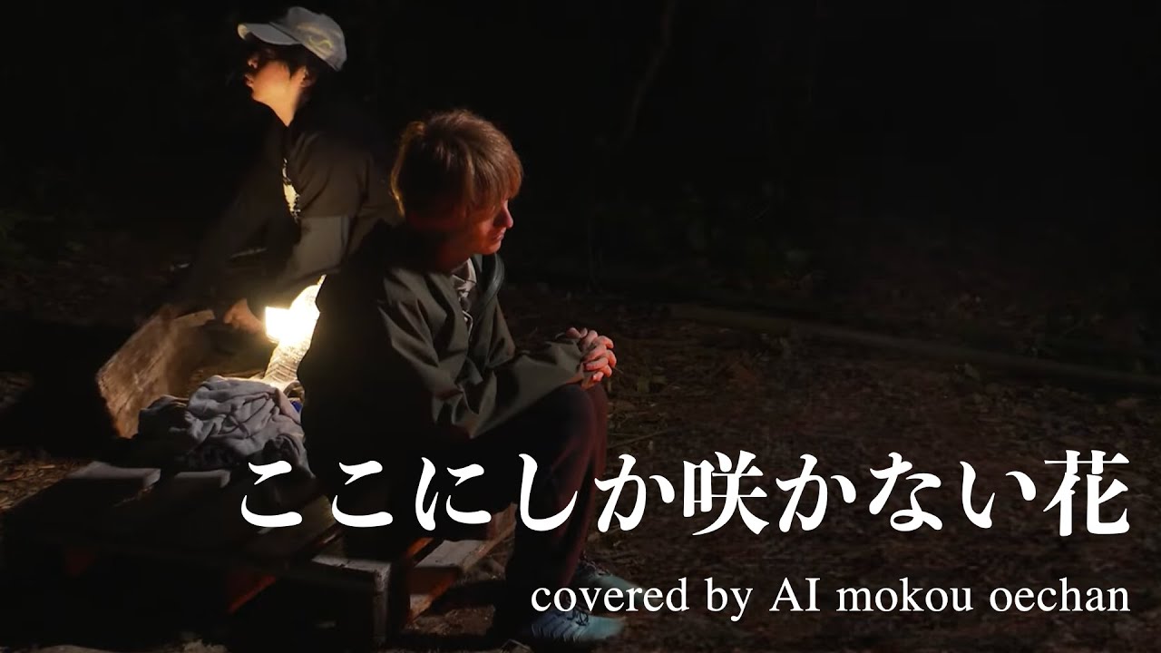 AI もこう おえちゃん『ここにしか咲かない花 / コブクロ』オエモコ