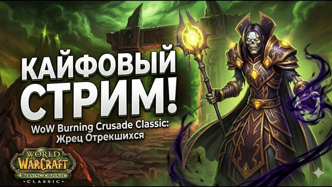 МИЛД играет в WOW TBC на Официалке Присоединяйся! Рога Прист Кайф
