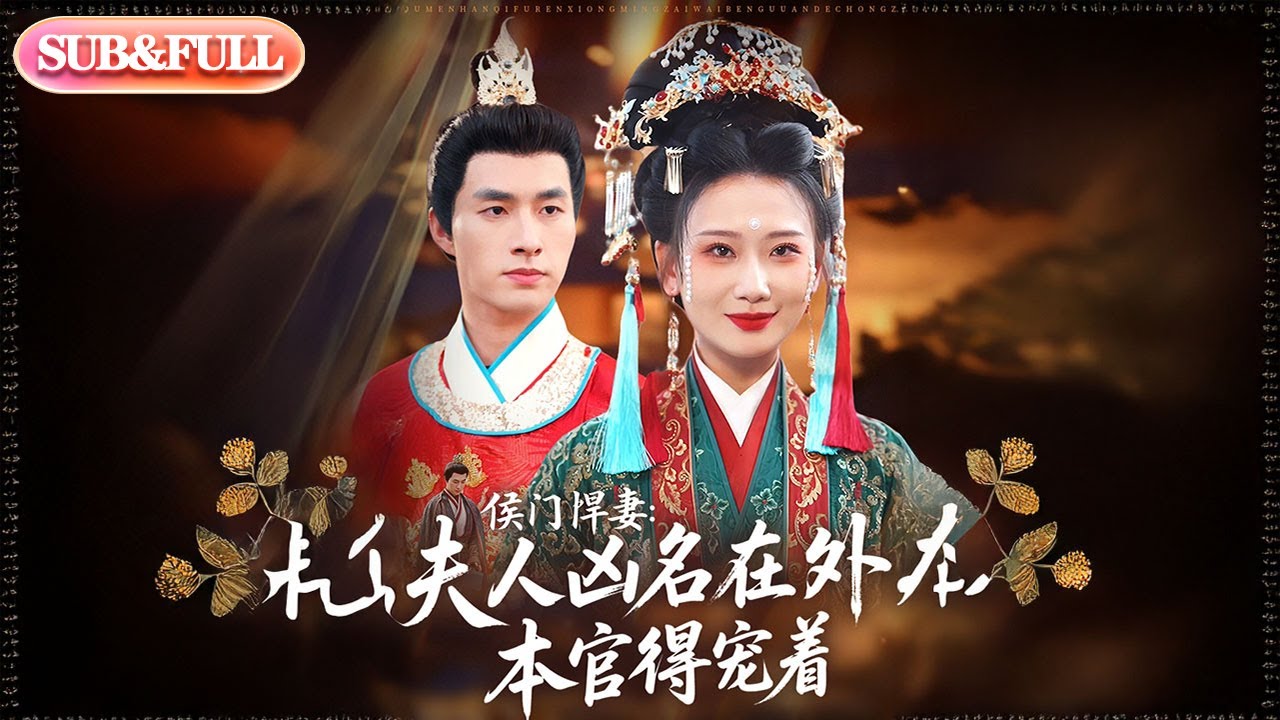 【全集FULL】《侯门悍妻夫人凶名在外本官得宠着》丨ENG SUB丨邹盛文＆张灿莹#薄荷听书 #cdrama #latest #热门短剧 #都市 #重生 #逆袭 #现代 #甜宠