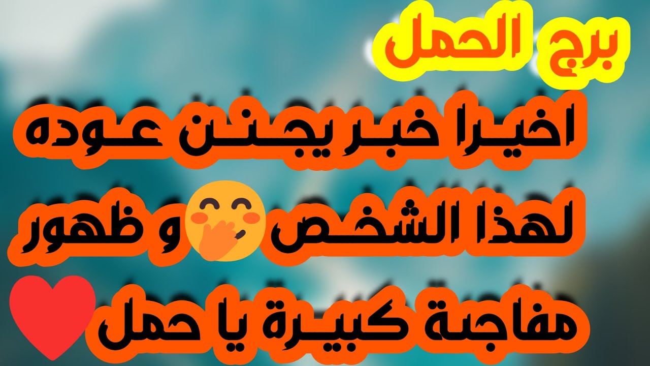 برج الحمل ♈️ ندمان وبيتحايل عليك 🤔باب سعد بينفتحلك🚪هدية وشخص داعم 🎁 رجوع عن قرار انفصال والحق معك 💯