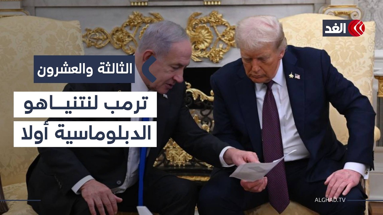 ترمب يتمسك بالتفاوض مع إيران.. وتنديد متواصل بإجراءات إسرائيل بحق الضفة|#الثالثة_والعشرون