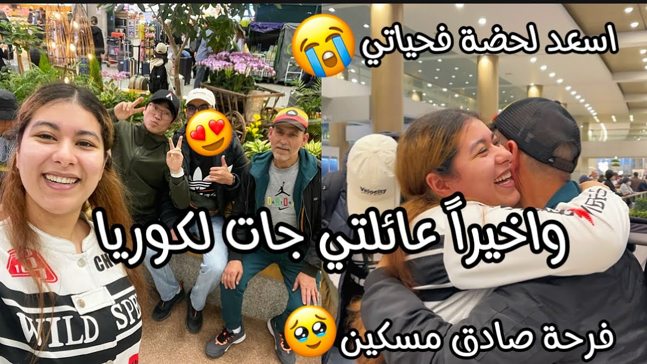واخيراً عائلتي جات عندي لكوريا😍اسعد يوم في حياتي😭فرحانة بزاف🥹شوفو صادق بالفرحة مسكين اش وجد لعائلتي🥰