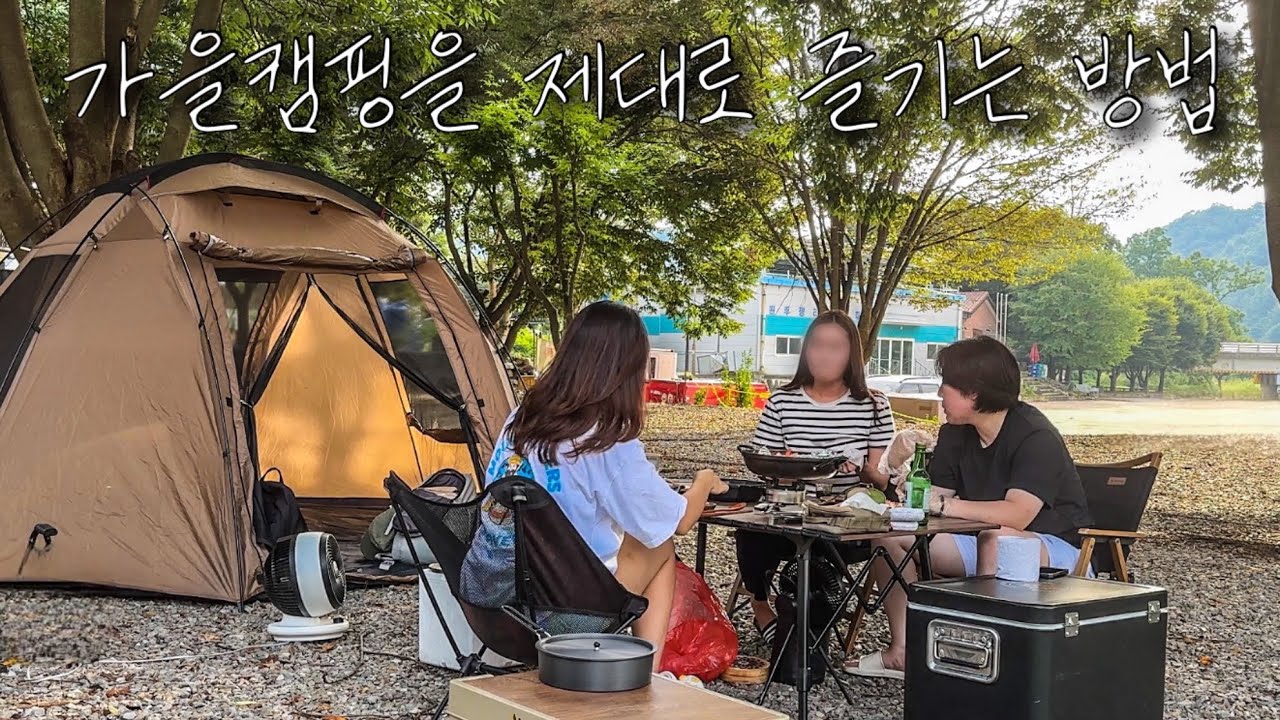 가을캠핑 음식 코스 딱 정해드립니다👩🏻‍🍳 낮술로 시작해 캠핑음식 6개나 해먹는 캠핑 브이로그 | 대하소금구이 먹방 | 그늘 많은 캠핑장 추천