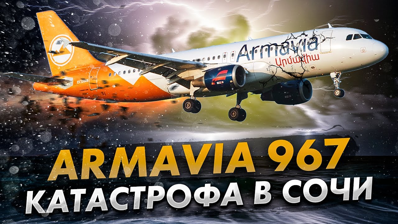 Смертельная посадка Airbus A320 в Сочи. Armavia 967. 3 мая 2006 года