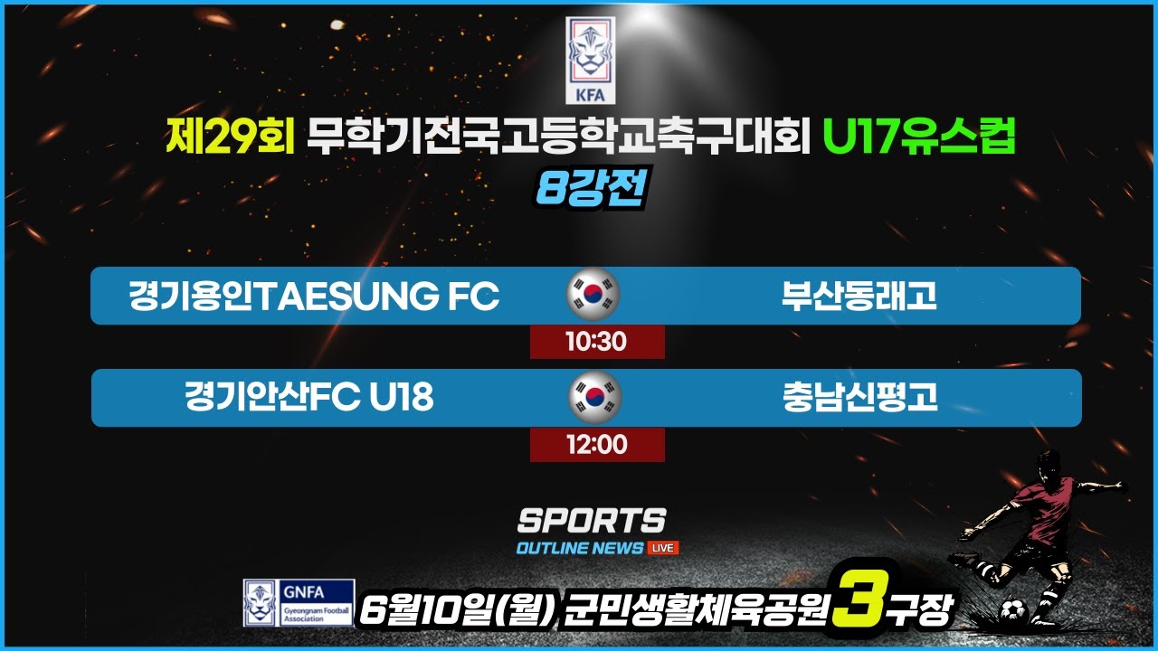 [제29회무학기U17유스컵] U17_8강전 LIVE중계_6월10일(월) 10:30_군민생활체육공원3구장 #무학기전국고등학교축구대회