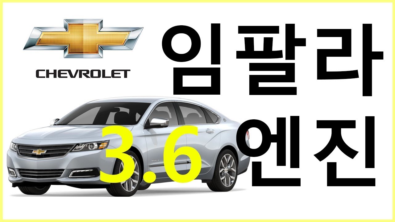 [MIDNIGHT] 2017년식 쉐보레 임팔라 3.6엔진 리뷰
