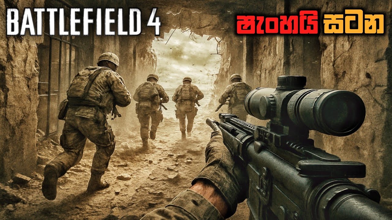 චීනය ඇන්දවීම|BATTLEFIELD 4 SINHALA GAMEPLAY||PART 2