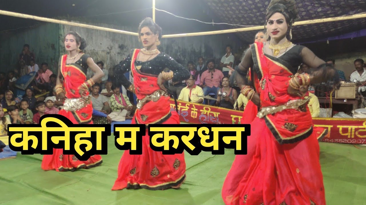 कनिहा म करधन ।। लोक गीत ।। गवई के हीरा छत्तीसगढ़ी नाच पार्टी जेवरा ।।#cgnacha