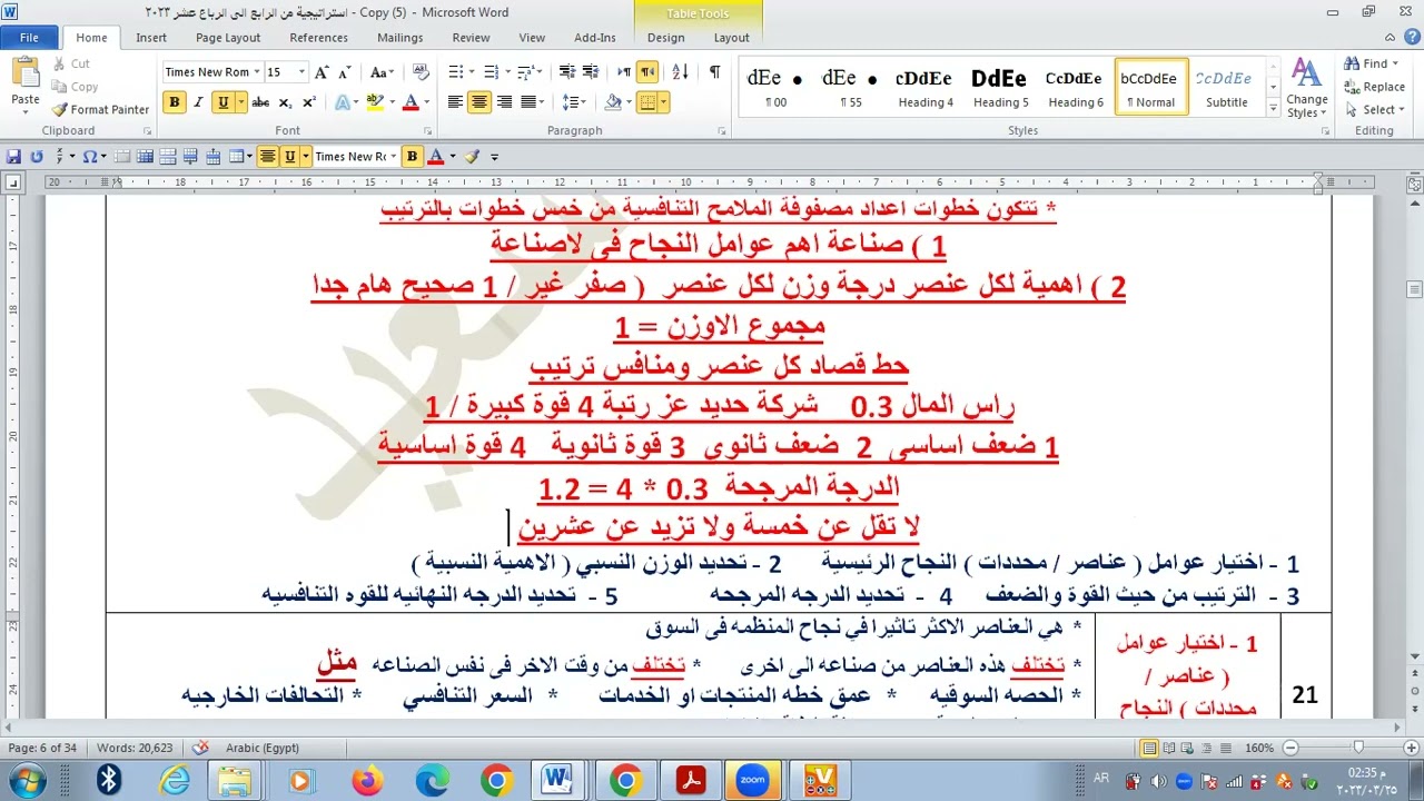 تجارة القاهرة - الفرقة الرابعة - ادارة الاستراتيجية 2023 - مصفوفة الملامح التنافسية - أ / أحمد سعيد