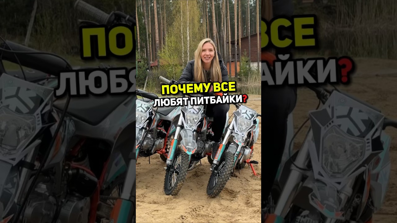 Почему все любят питбайки? #питбайк #пит #мото #эндуро