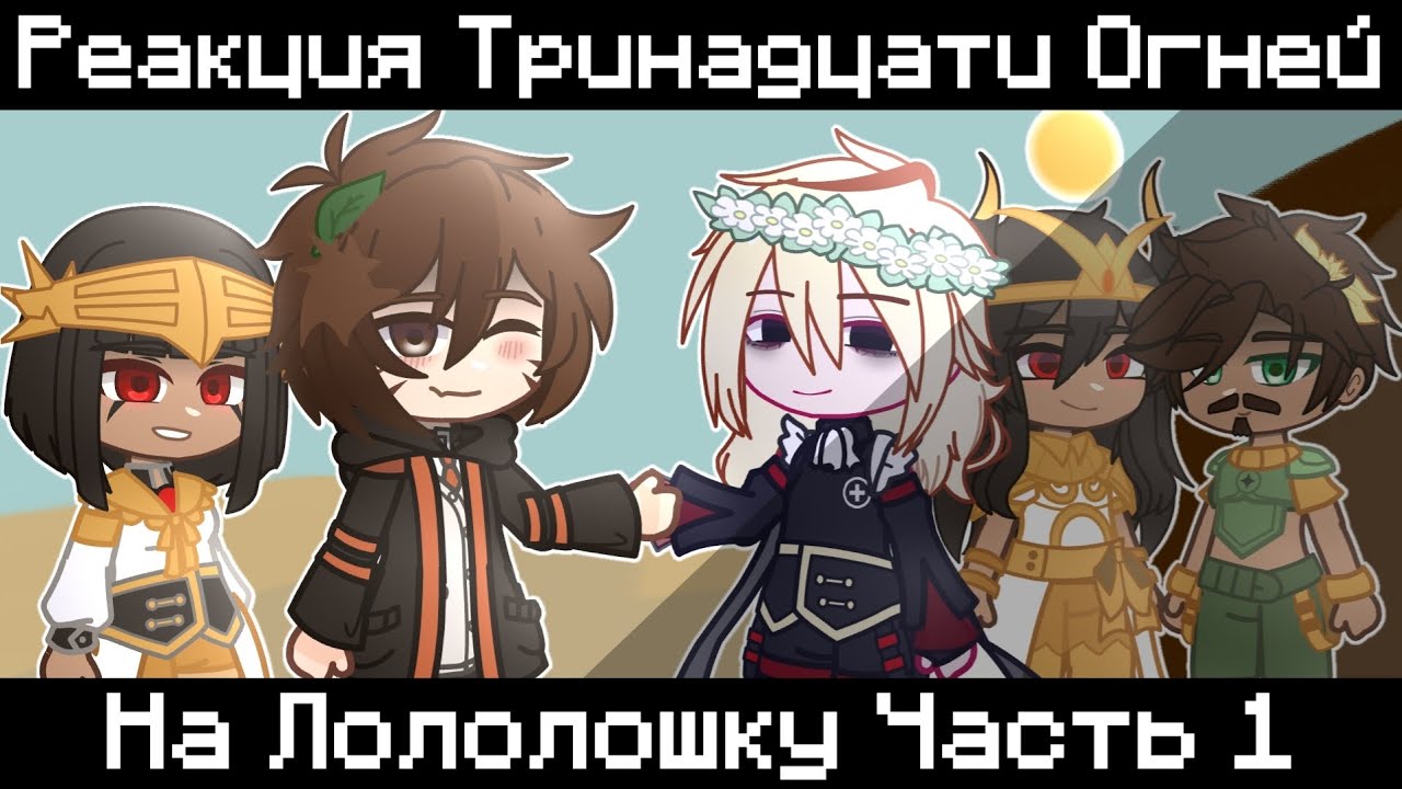 Реакция Тринадцати Огней на Лололошку feat. ‎@AbrikoS666 || Часть 1
