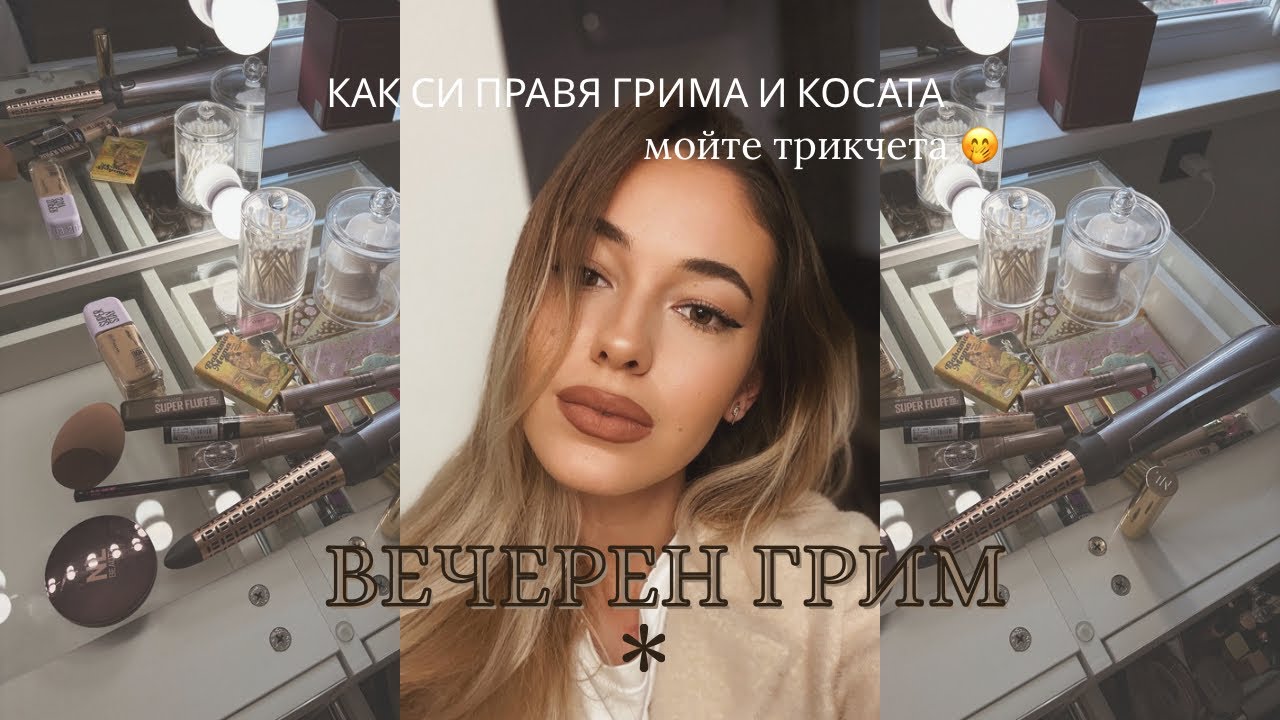 Лесен вечерен грим ✨| Продуктите, които използвам | Как да си подвиете косата с четка 🪄