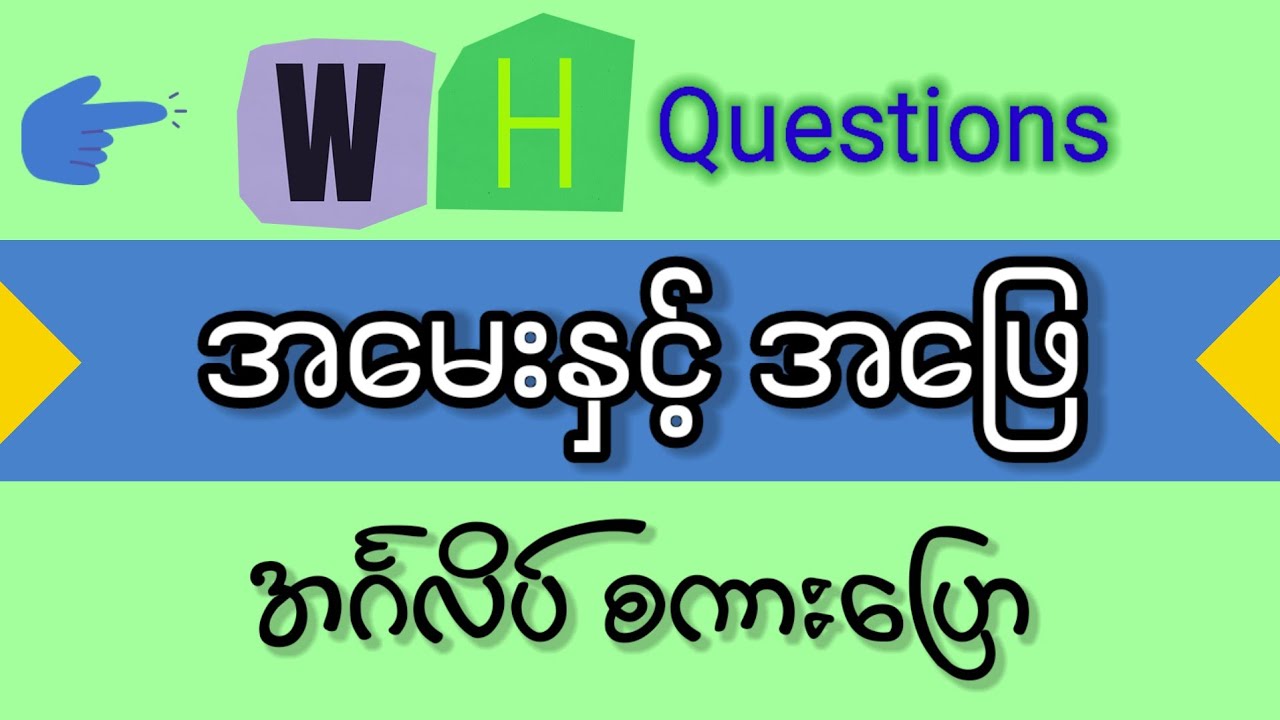 Wh questions အမေးနှင့်အဖြေ အင်္ဂလိပ် စကားပြောများ Asking and Answer | Daily English Speaking.