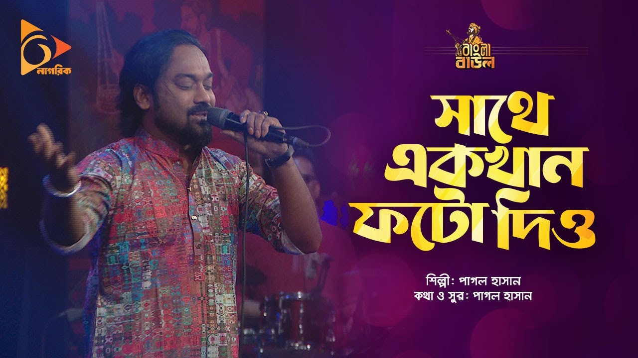 সাথে একখান ফটো দিও প্রাণ জুড়াইতাম দেখিয়া | Pagol Hasan | Bangla Baul | Nagorik Music