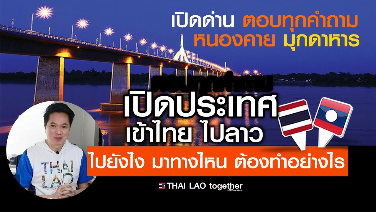 ข่าวดี ด่านหนองคาย-มุกดาหาร เปิดวันไหน ลาวเที่ยวสีเขียว แรงงาน MOU  :) LAOS THAI