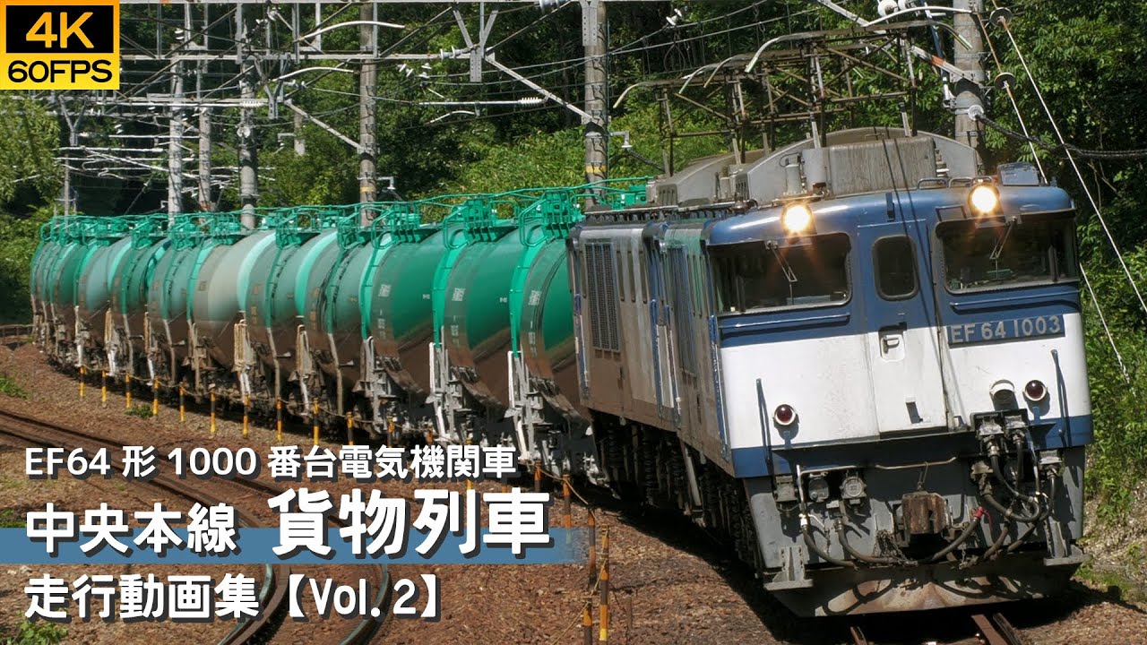 【鉄道動画/4K60P】EF64形1000番台電気機関車 中央本線貨物列車 【走行動画集 Vol.2】