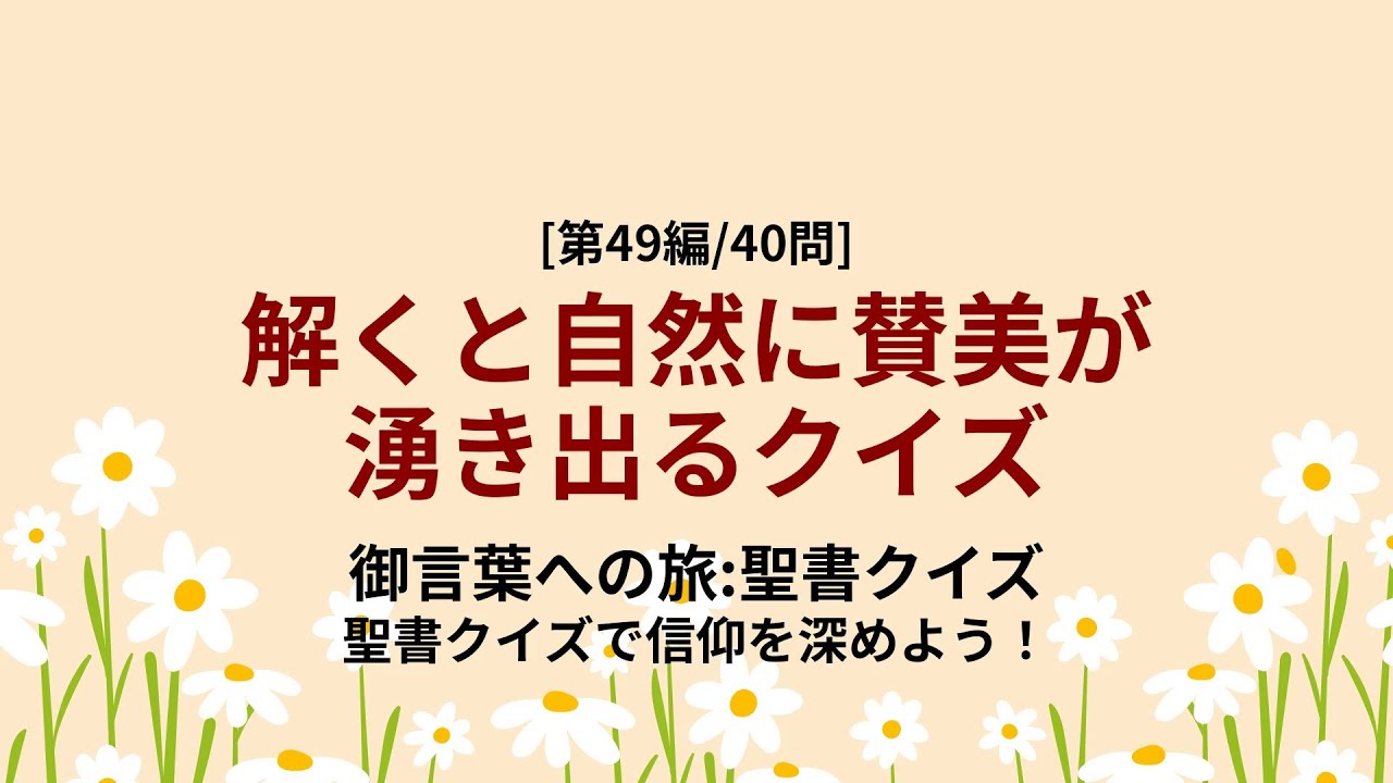 聖書、知れば知るほど驚くべき物語 - 聖書クイズ第49編