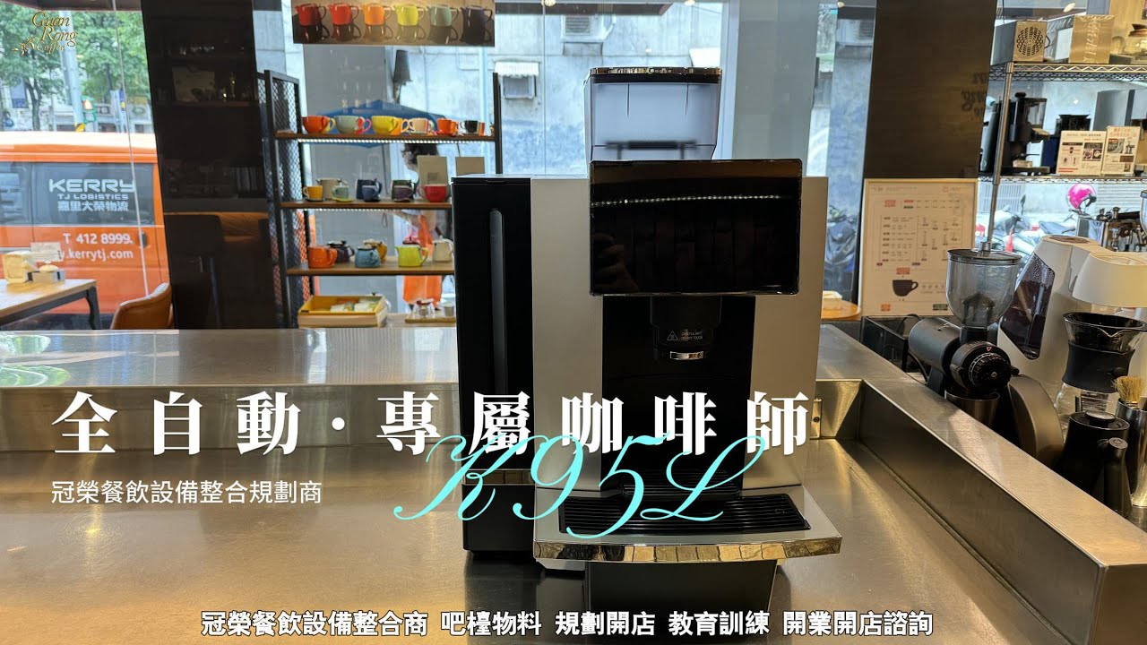 優異雙核全自動咖啡機K95L教學影片-冠榮咖啡餐飲設備規劃商