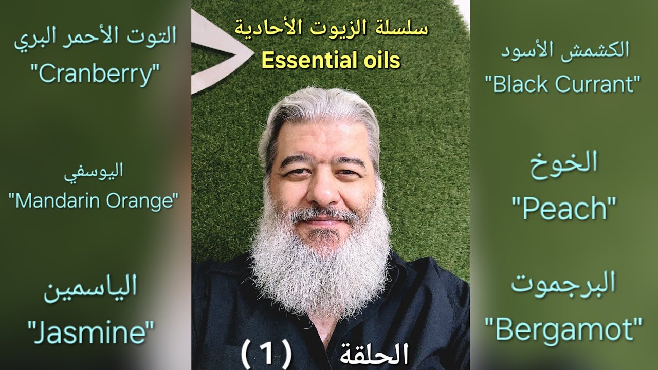 سلسلة لشرح الزيوت العطرية الأحادية Essential oils 1.
