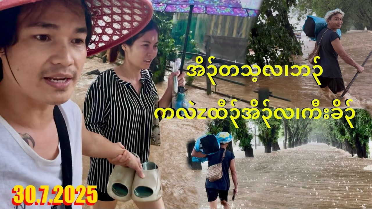 အိ၃်တသ့လ၊ဘ၃် ( ရေမြင့်တက်လို့​ပြေးပီး )😱 I can't stay home because the water is rising.🥲  30.7.2025