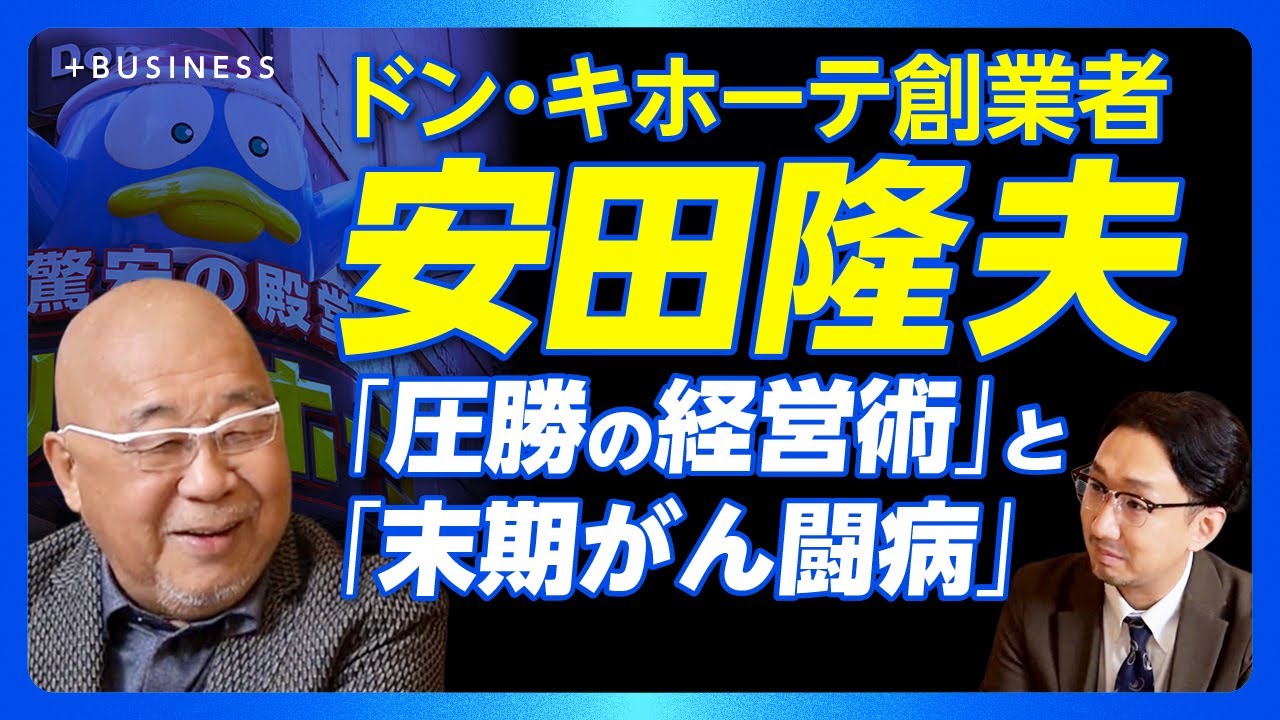 【ドンキ安田が語る経営術とがん闘病】北尾吉孝、似鳥昭雄、藤田晋…名だたる創業者の言葉｜「できない」ことは部下に任せる｜入山章栄との対話での発見｜「がんで死ぬのは幸福」と思うワケ【安田隆夫】