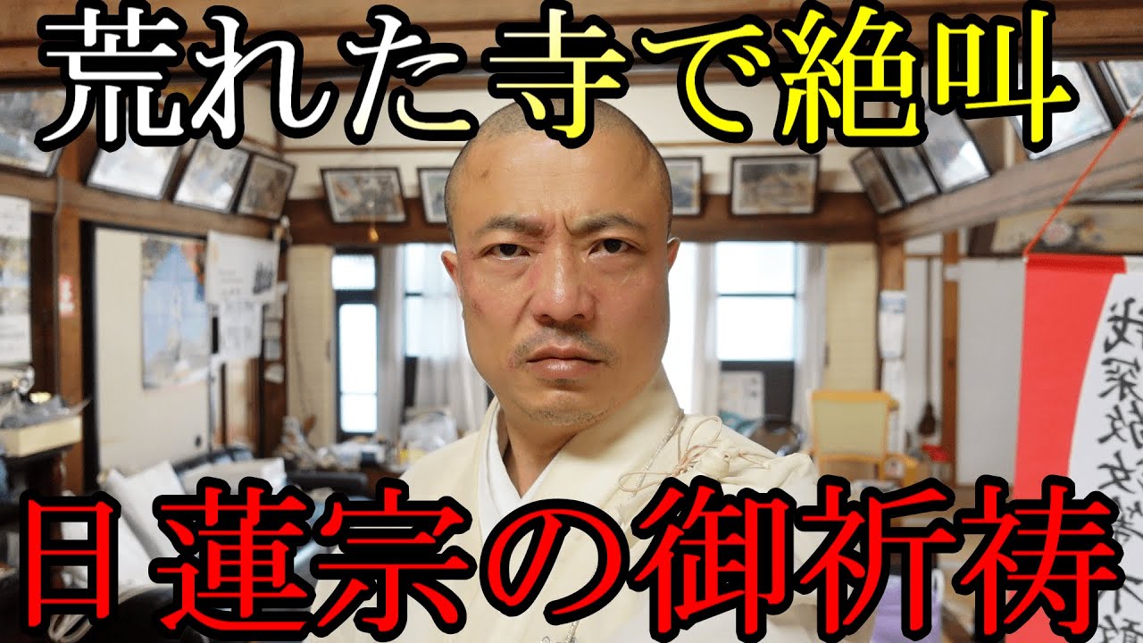 【日蓮宗の御祈祷】 荒れた寺を復興する為の修法