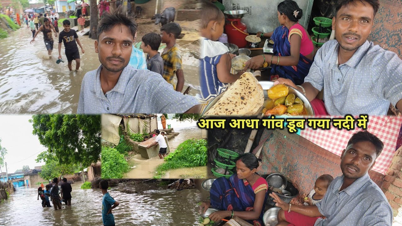 हमारे गांव के डूब गए बहुत सारे घर | हम लोग भी घर से बाहर निकलेंगे | Village Life |