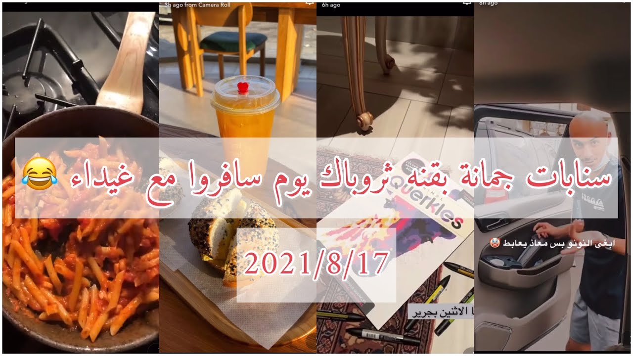 سنابات جمانة بقنه | لعب أخوانها 😂+ طريقة مكرونة غيداء 😋