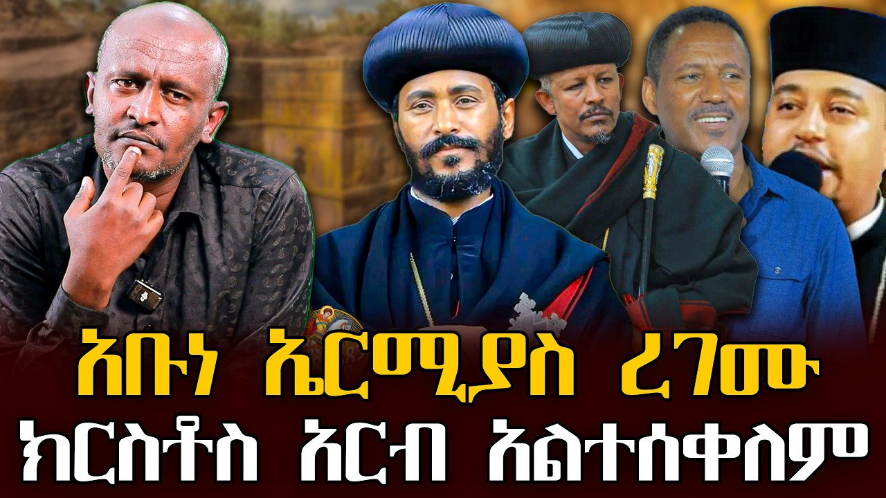 #አቡነ_ኤርሚያስ_ረገሙ#ክርስቶስ_አርብ_አልተሰቀለም |ቃለ ቀርን ሚዲያ KALE KERN MEDIA