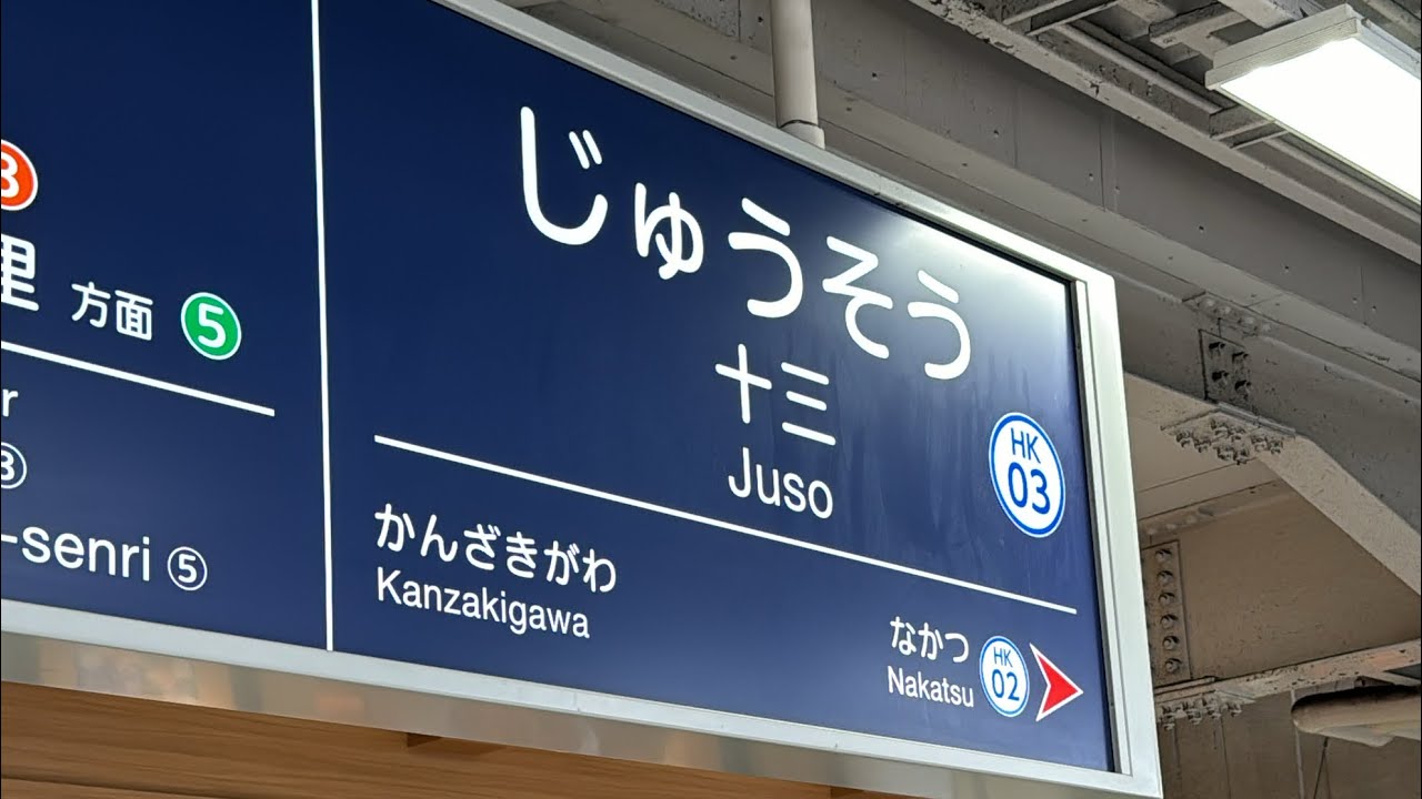 阪急十三駅編🚉