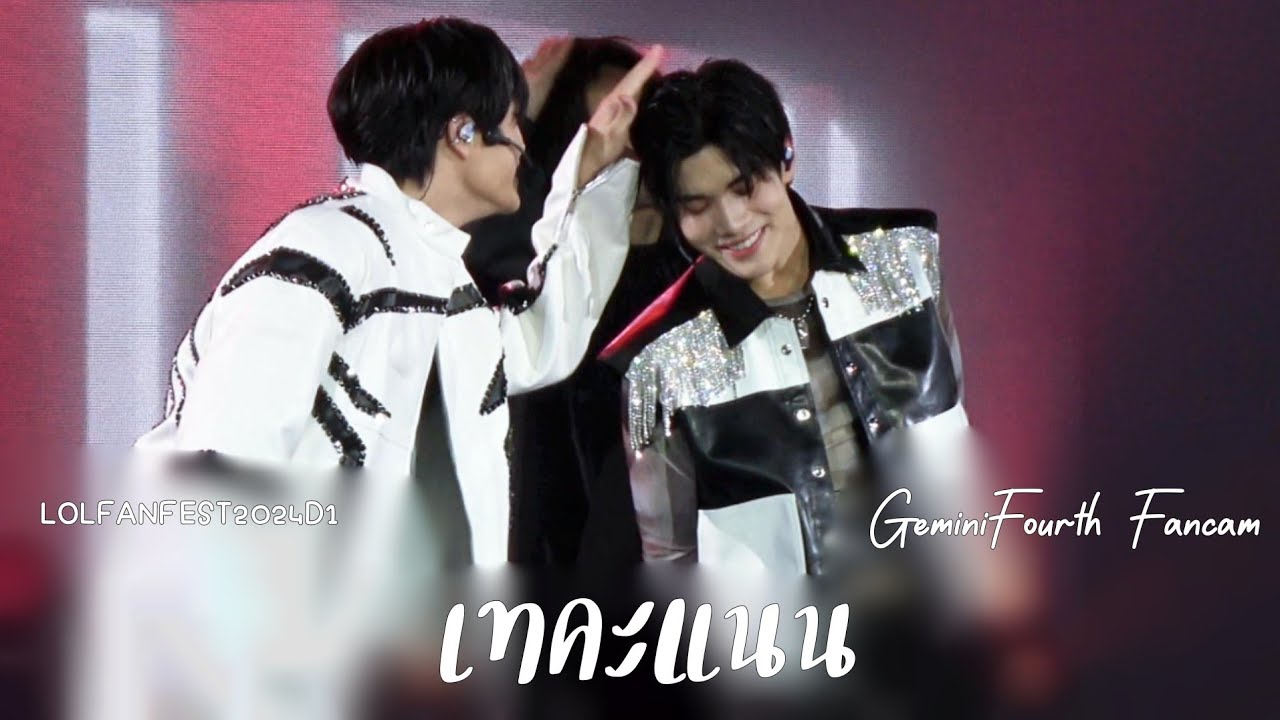 240518 เทคะแนน(Cadidate) - GeminiFourth(เจมีไนน์โฟร์ท) [#LOLFANFEST2024D1]