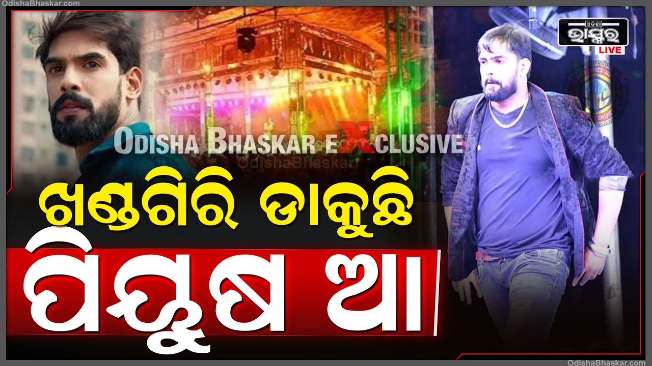 ଯାତ୍ରା ସିଂହବାହିନୀକୁ ପୁଣି ଅପେକ୍ଷା...ପିୟୁଷଙ୍କୁ ଝୁରୁଛି ଖଣ୍ଡଗିରି ଯାତ୍ରା ପଡିଆ...