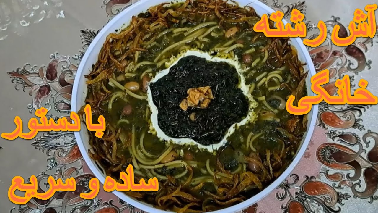 آش رشته خانگی با دستور ساده و سریع- Ash Reshte