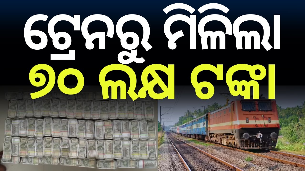 ଟ୍ରେନରୁ ମିଳିଲା୭୦ ଲକ୍ଷ ଟଙ୍କା | RPF Seizes ₹70 Lakh Cash from Train in Titilagarh, Two Held| Odia News